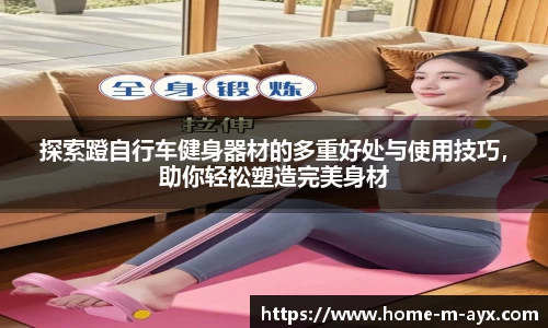 探索蹬自行车健身器材的多重好处与使用技巧，助你轻松塑造完美身材